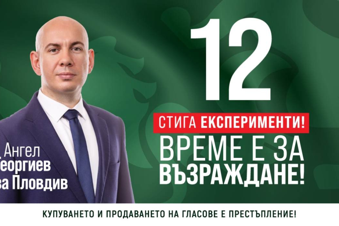 Ангел Георгиев : Ние сме на кръстопът и имаме два избора - или статуквото, или “Възраждане”